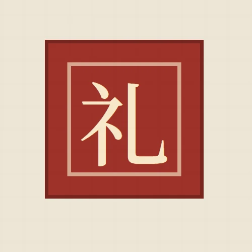 合乎周礼